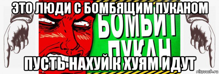 это люди с бомбящим пуканом пусть нахуй к хуям идут, Мем Бомбит пукан