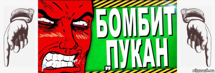  ,,, Мем Бомбит пукан