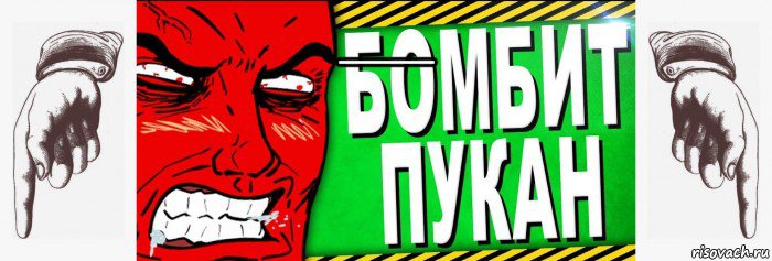 ___ , Мем Бомбит пукан