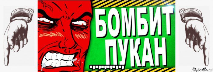  .,.,.,.,.,.,, Мем Бомбит пукан
