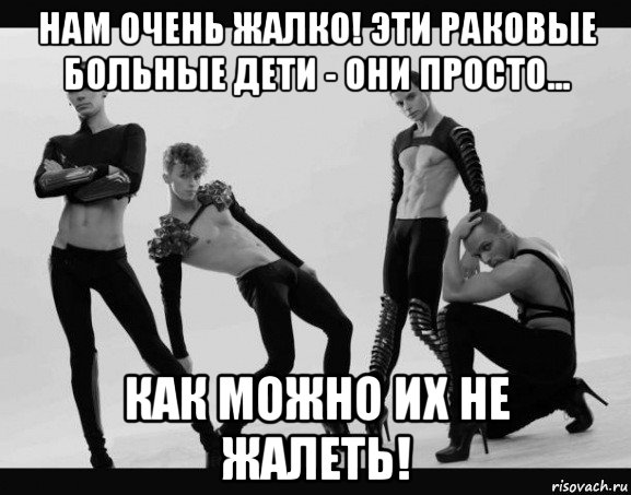нам очень жалко! эти раковые больные дети - они просто... как можно их не жалеть!, Мем Борьба Сраком