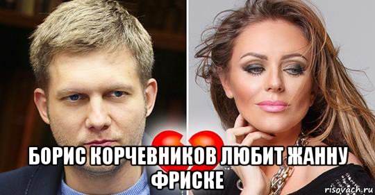  борис корчевников любит жанну фриске