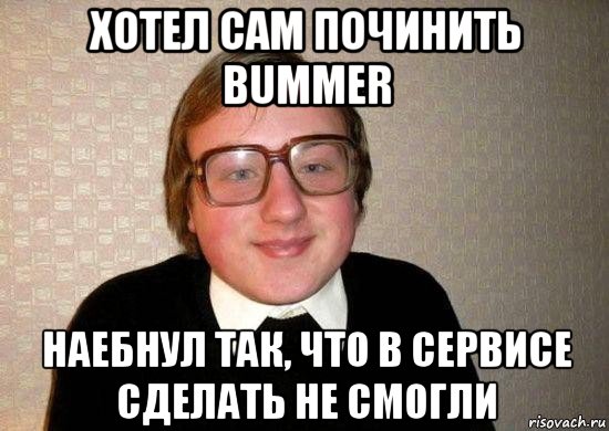 хотел сам починить bummer наебнул так, что в сервисе сделать не смогли, Мем Ботан