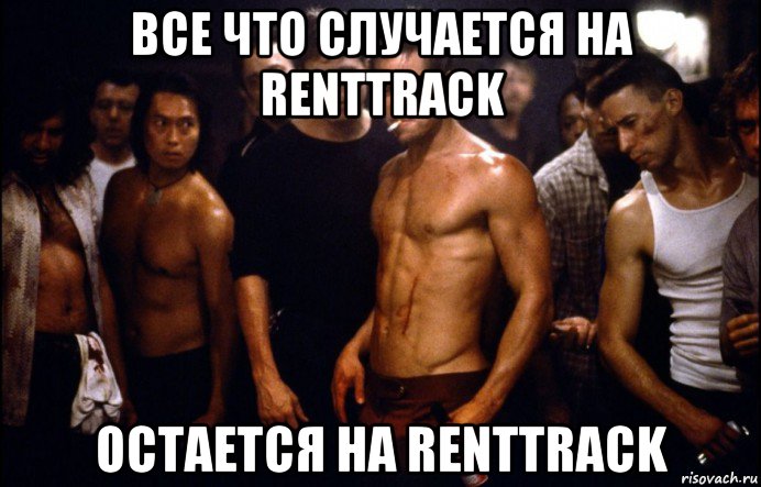 все что случается на renttrack остается на renttrack