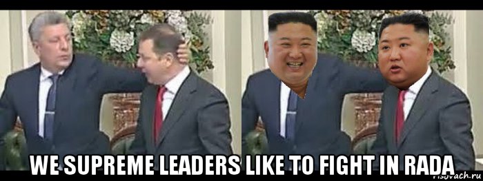  we supreme leaders like to fight in rada, Мем Бойко і Ляшко бійка vs Кім Чен Ин бійка