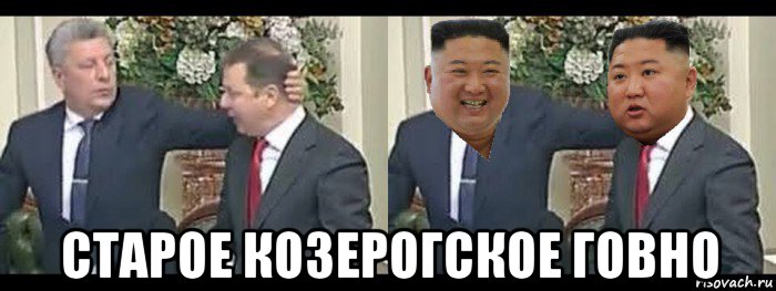  старое козерогское говно, Мем Бойко і Ляшко бійка vs Кім Чен Ин бійка