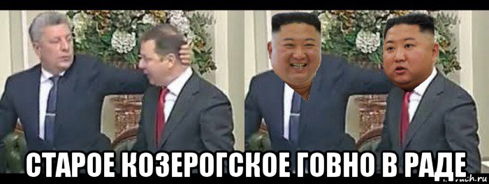  старое козерогское говно в раде, Мем Бойко і Ляшко бійка vs Кім Чен Ин бійка