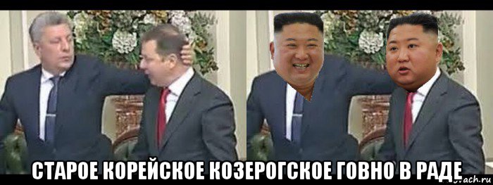  старое корейское козерогское говно в раде, Мем Бойко і Ляшко бійка vs Кім Чен Ин бійка