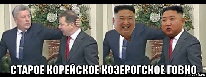  старое корейское козерогское говно, Мем Бойко і Ляшко бійка vs Кім Чен Ин бійка