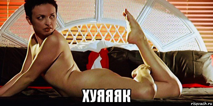  хуяяяк