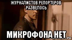 журналистов репортеров развелось микрофона нет, Мем Брат