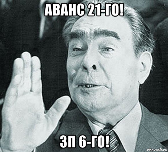 аванс 21-го! зп 6-го!, Мем Брежнев