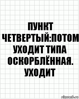 Пункт четвертый:потом уходит типа оскорблённая. Уходит, Комикс  бумага