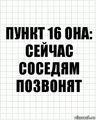 Пункт 16 она: сейчас соседям позвонят, Комикс  бумага