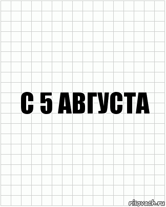 С 5 августа, Комикс  бумага