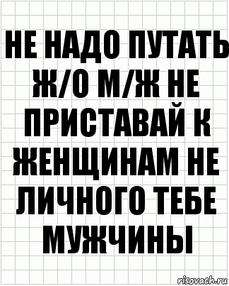 Не надо путать ж/о м/ж не приставай к женщинам не личного тебе мужчины, Комикс  бумага