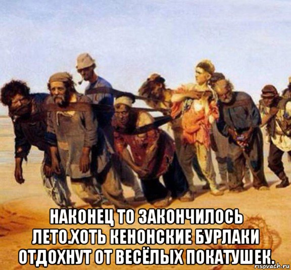 наконец то закончилось лето.хоть кенонские бурлаки отдохнут от весёлых покатушек.