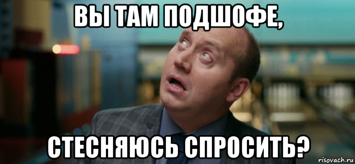 вы там подшофе, стесняюсь спросить?, Мем Бурунов