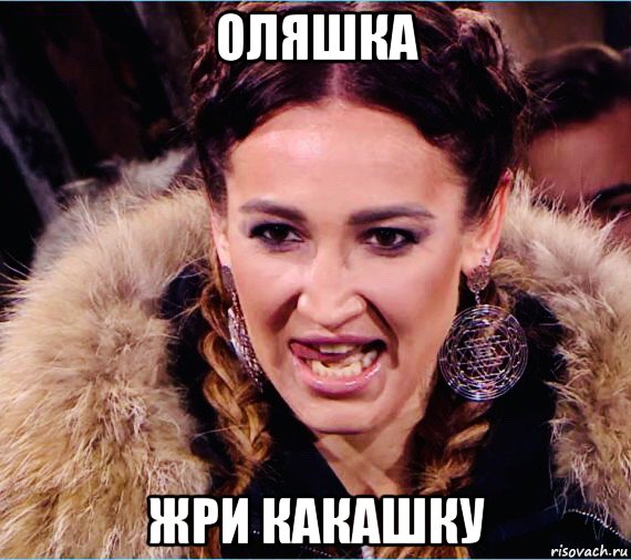 оляшка жри какашку, Мем Бузова