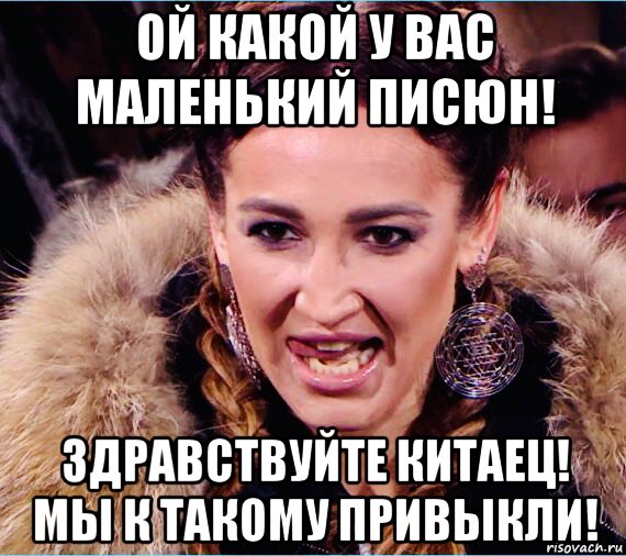 ой какой у вас маленький писюн! здравствуйте китаец! мы к такому привыкли!, Мем Бузова