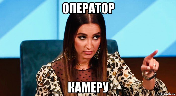оператор камеру, Мем Бузова