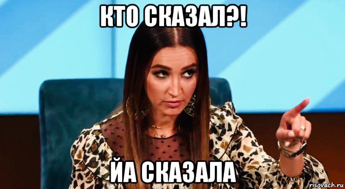 кто сказал?! йа сказала, Мем Бузова