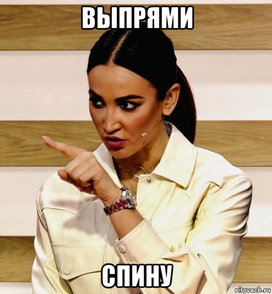 выпрями спину, Мем Бузова