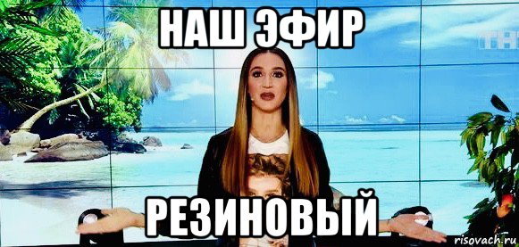 наш эфир резиновый, Мем Бузова