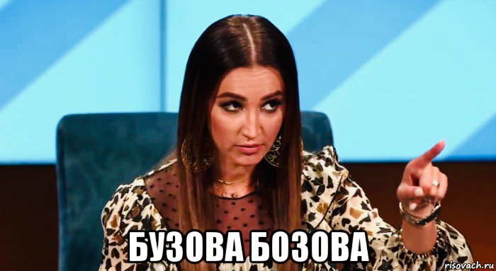  бузова бозова, Мем Бузова