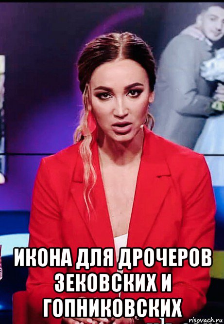  икона для дрочеров зековских и гопниковских, Мем Бузова