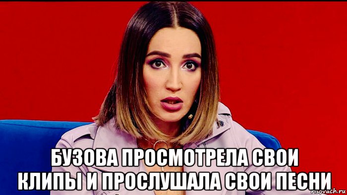  бузова просмотрела свои клипы и прослушала свои песни, Мем Бузова