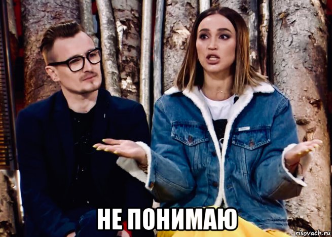  не понимаю, Мем Бузова