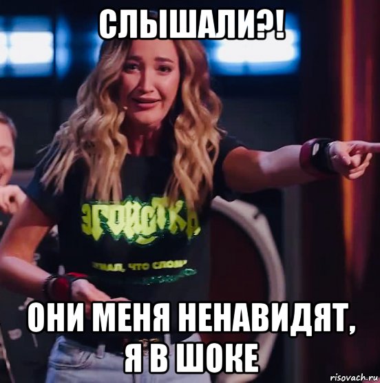 слышали?! они меня ненавидят, я в шоке, Мем Бузова