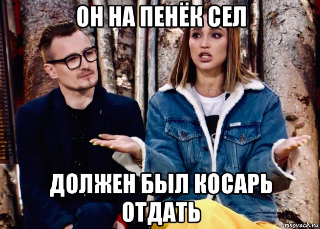 он на пенёк сел должен был косарь отдать, Мем Бузова