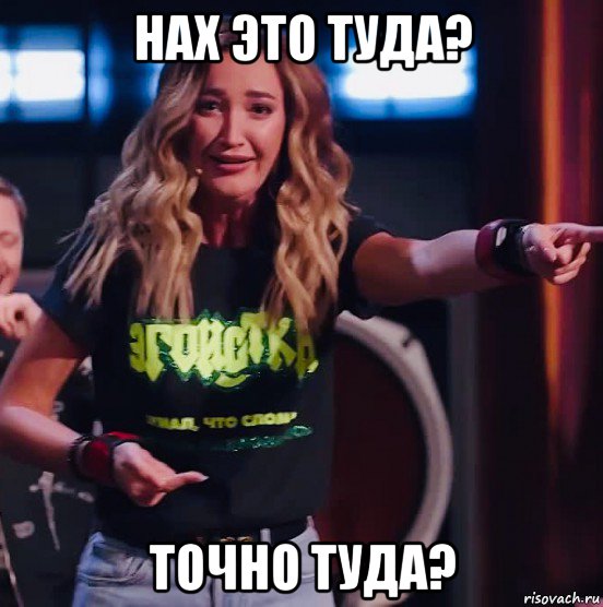 нах это туда? точно туда?, Мем Бузова