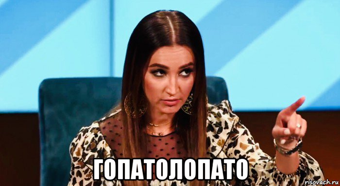  гопатолопато, Мем Бузова