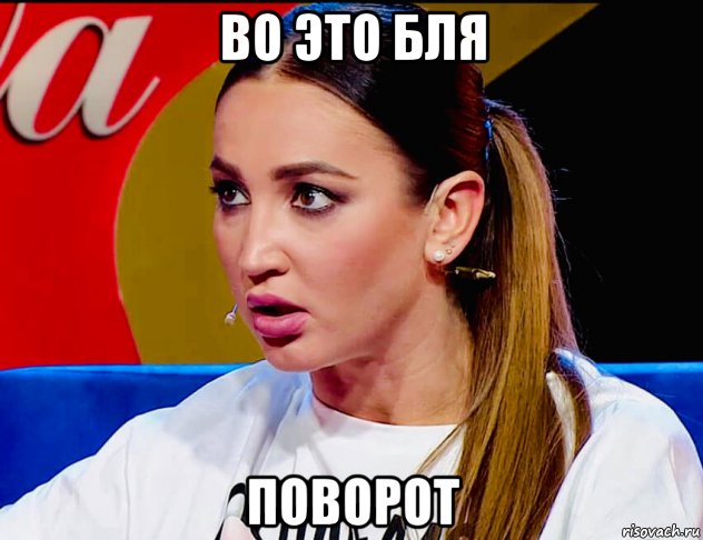во это бля поворот, Мем Бузова