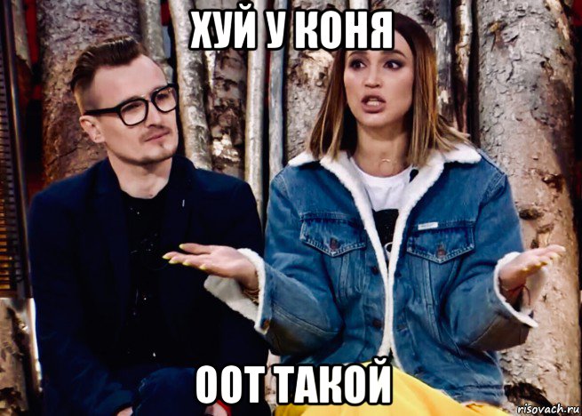 хуй у коня оот такой, Мем Бузова