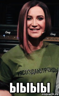  ыыыы, Мем Бузова