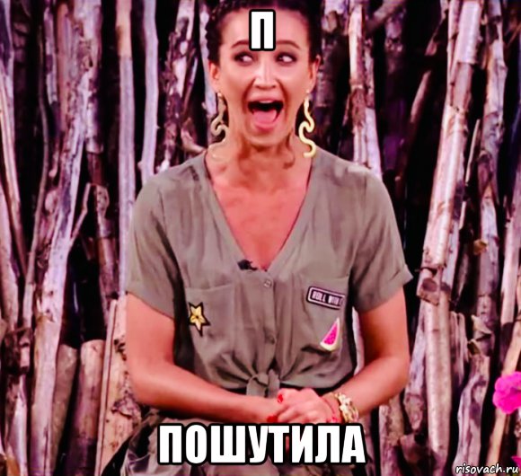 п пошутила