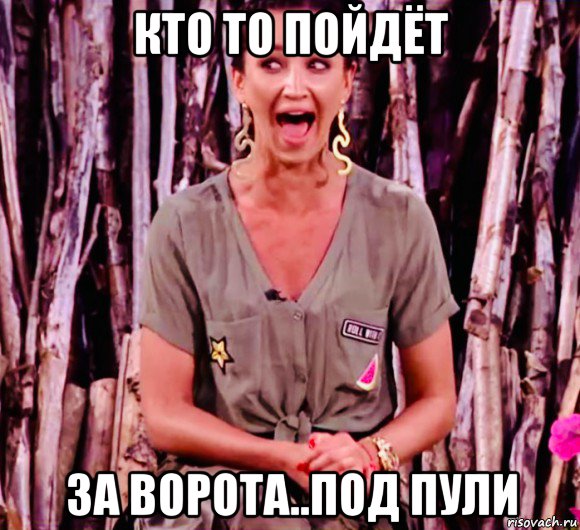 кто то пойдёт за ворота..под пули, Мем Бузова