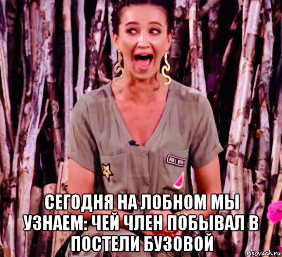  сегодня на лобном мы узнаем: чей член побывал в постели бузовой