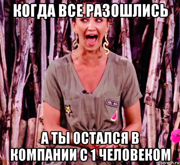 когда все разошлись а ты остался в компании с 1 человеком, Мем Бузова