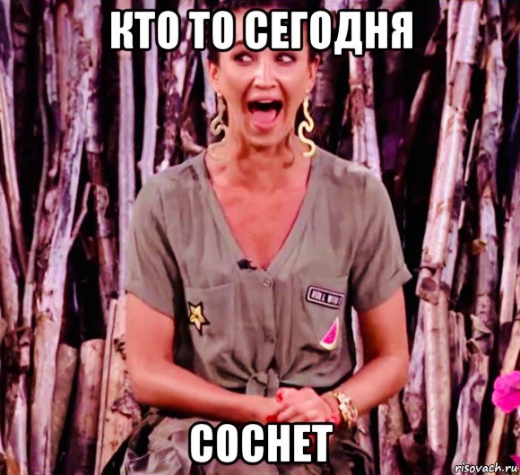 кто то сегодня соснет, Мем Бузова