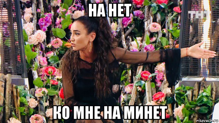 на нет ко мне на минет, Мем Бузова