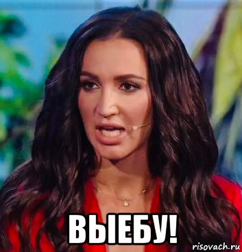  выебу!, Мем Бузова