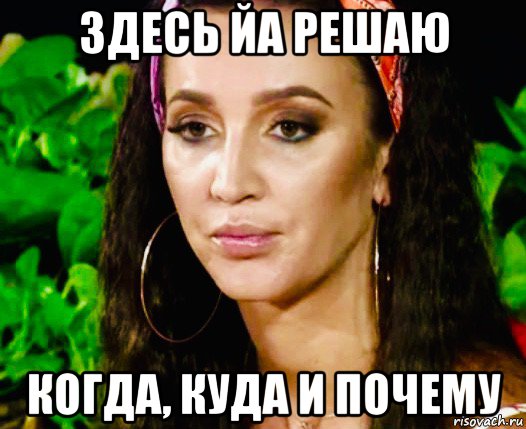 здесь йа решаю когда, куда и почему, Мем Бузова