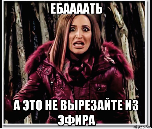 ебаааать а это не вырезайте из эфира, Мем Бузова