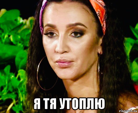  я тя утоплю, Мем Бузова