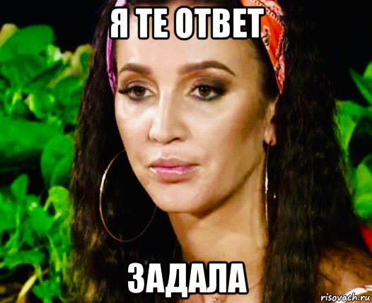 я те ответ задала, Мем Бузова